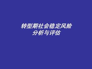 社會(huì)穩(wěn)定風(fēng)險(xiǎn)評(píng)估