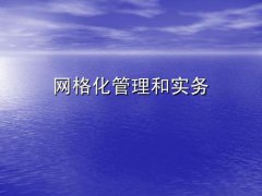 當(dāng)前“網(wǎng)格化管理”模式面臨的困難問題及對策建議