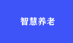 智慧養(yǎng)老，我們帶你趕“時髦兒”