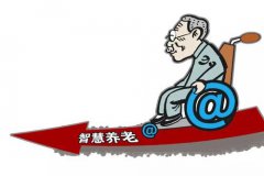 智慧養(yǎng)老亟待走出“閉門造車”