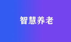 社區(qū)智慧養(yǎng)老需解決的兩大關(guān)鍵問(wèn)題